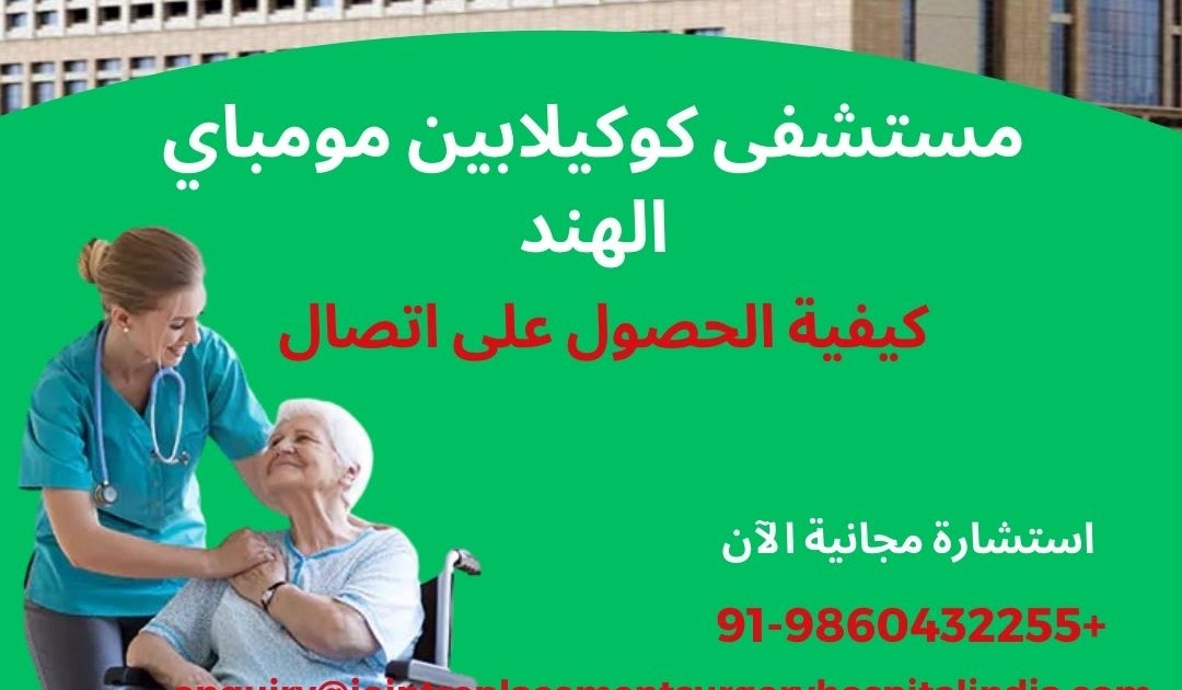 الخبرات الطبية العربية الحقيقية في الهند: مستشفى كوكيلابين مومباي: كيفية التواصل