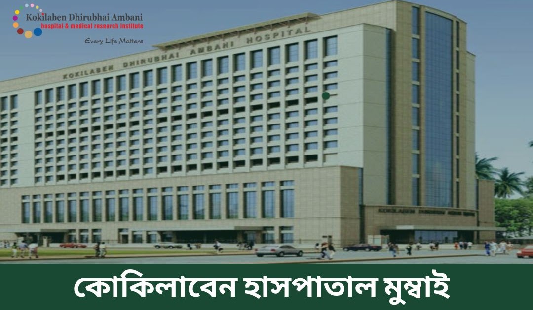 বাংলাদেশ এর জন্য শীর্ষ ভারতীয় সার্জন বিকল্প: কোকিলাবেন হাসপাতাল মুম্বাই যোগাযোগ: সবকিছু আপনার জানা উচিত