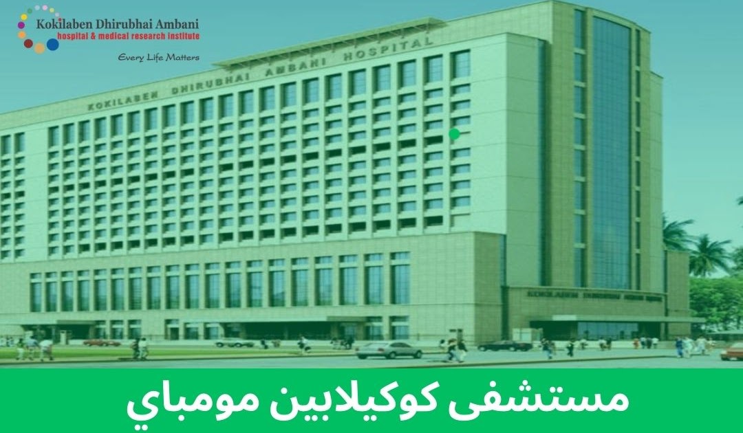 الخبرات الطبية العربية الحقيقية في الهند: جهة الاتصال بمستشفى كوكيلابين في مومباي: كل ما يجب أن تعرفه