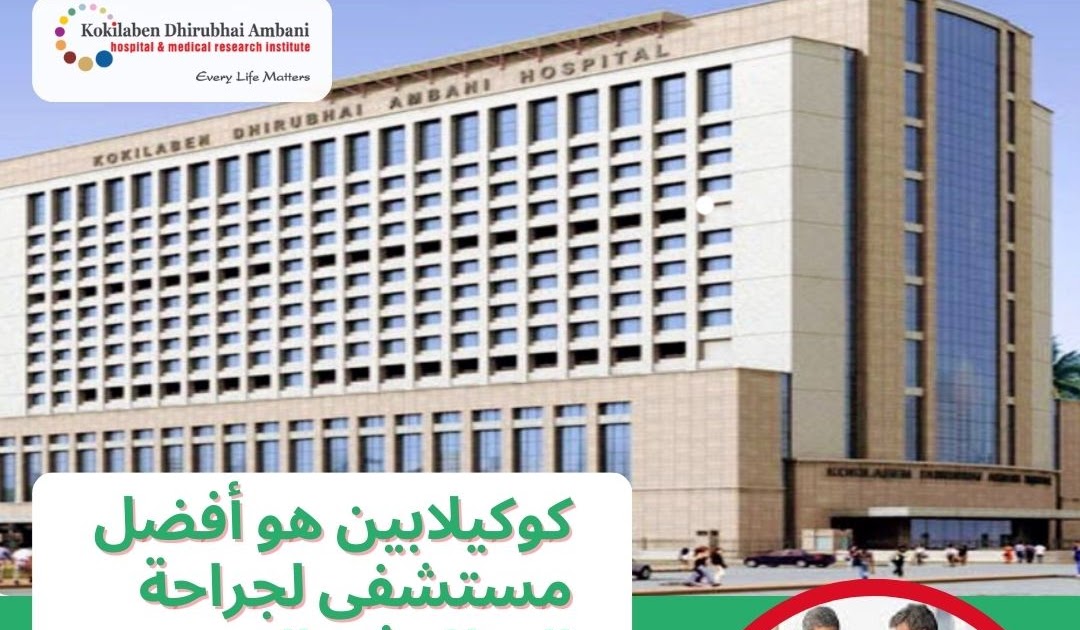 الخبرات الطبية العربية الحقيقية في الهند: مستشفى كوكيلابين: وجهتك لجراحة العظام