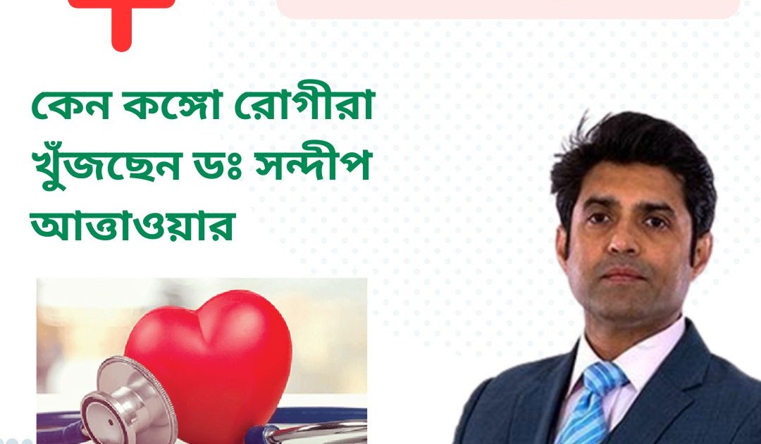 বাংলাদেশ এর জন্য শীর্ষ ভারতীয় সার্জন বিকল্প: কেন কঙ্গো রোগীরা খুঁজছেন ডঃ সন্দীপ আত্তাওয়ার