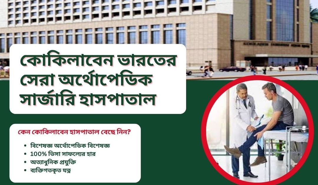 বাংলাদেশ এর জন্য শীর্ষ ভারতীয় সার্জন বিকল্প: কোকিলাবেন হাসপাতাল: অর্থোপেডিক সার্জারির জন্য আপনার গন্তব্য