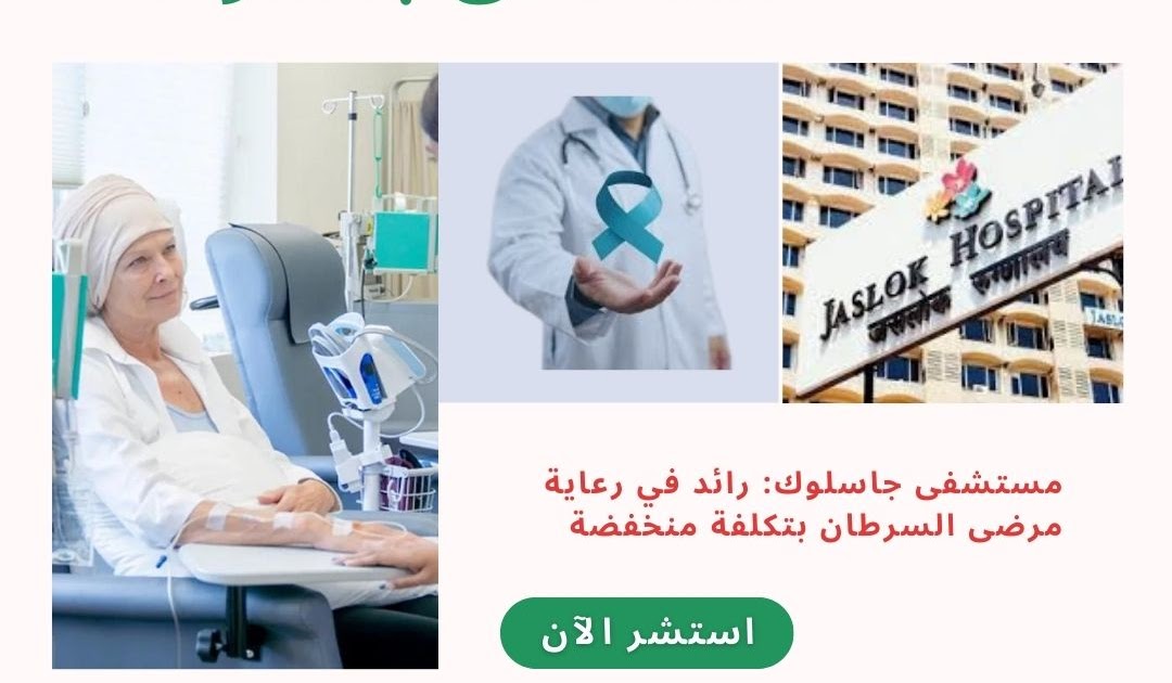 الخبرات الطبية العربية الحقيقية في الهند: مستشفى جاسلوك: رائد في رعاية مرضى السرطان بتكلفة منخفضة
