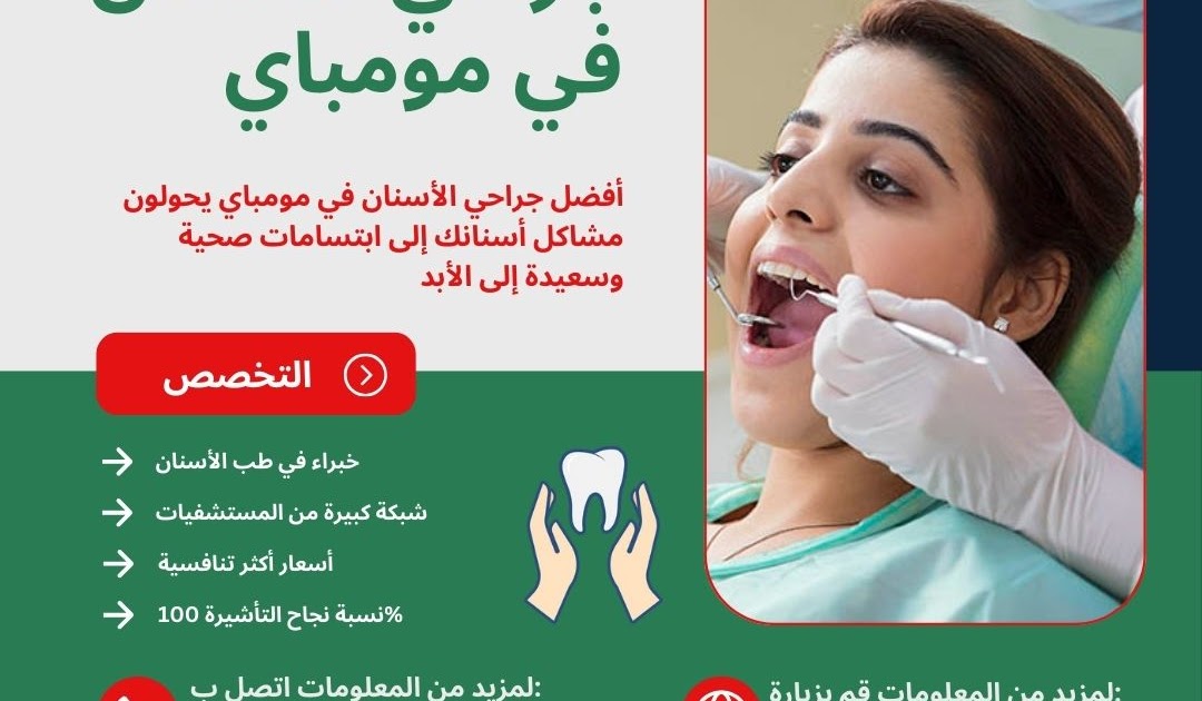 التميز في طب الأسنان: أفضل الجراحين في مومباي - مدونات الصحة العربية