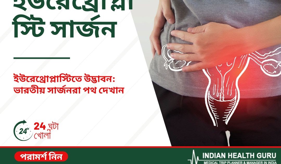 বাংলাদেশ এর জন্য শীর্ষ ভারতীয় সার্জন বিকল্প: ইউরেথ্রোপ্লাস্টিতে উদ্ভাবন: ভারতীয় সার্জনরা পথ দেখান