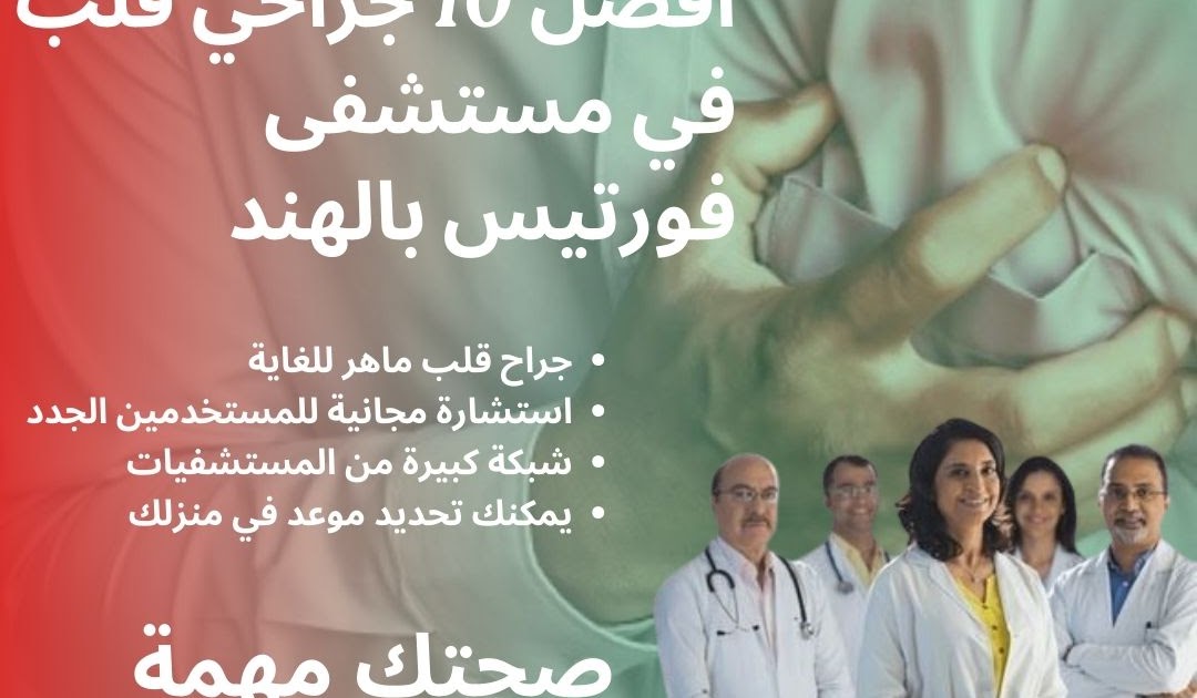 الخبرات الطبية العربية الحقيقية في الهند: مستشفى فورتيس: منارة أمل لمرضى القلب