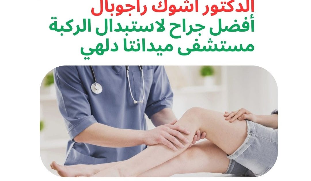الخبرات الطبية العربية الحقيقية في الهند: لماذا يبحث مرضى موناكو عن الدكتور أشوك راجوبال
