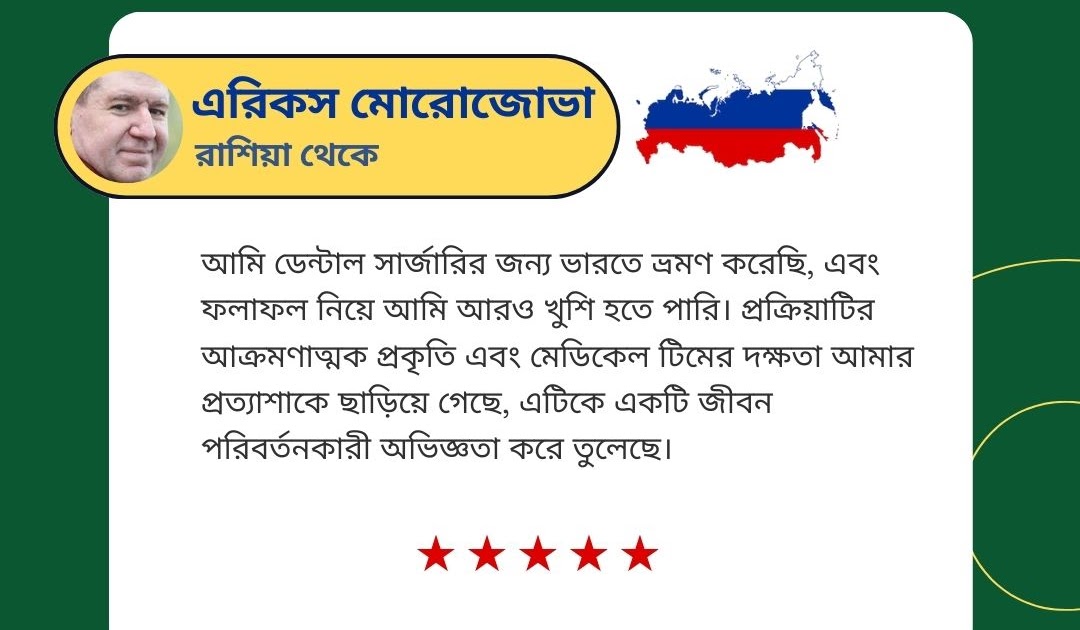 বাংলাদেশ এর জন্য শীর্ষ ভারতীয় সার্জন বিকল্প: রাশিয়া থেকে ভারতে: শীর্ষ ভারতীয় শল্যচিকিৎসকদের সাথে এরিক মরোজভের জীবন-পরিবর্তনকারী ডেন্টাল ইমপ্লান্ট যাত্রা