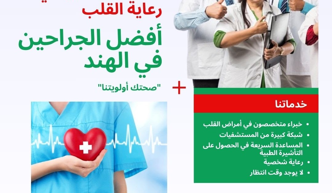 الخبرات الطبية العربية الحقيقية في الهند: اكتشاف التميز في رعاية القلب: أفضل الجراحين في الهند