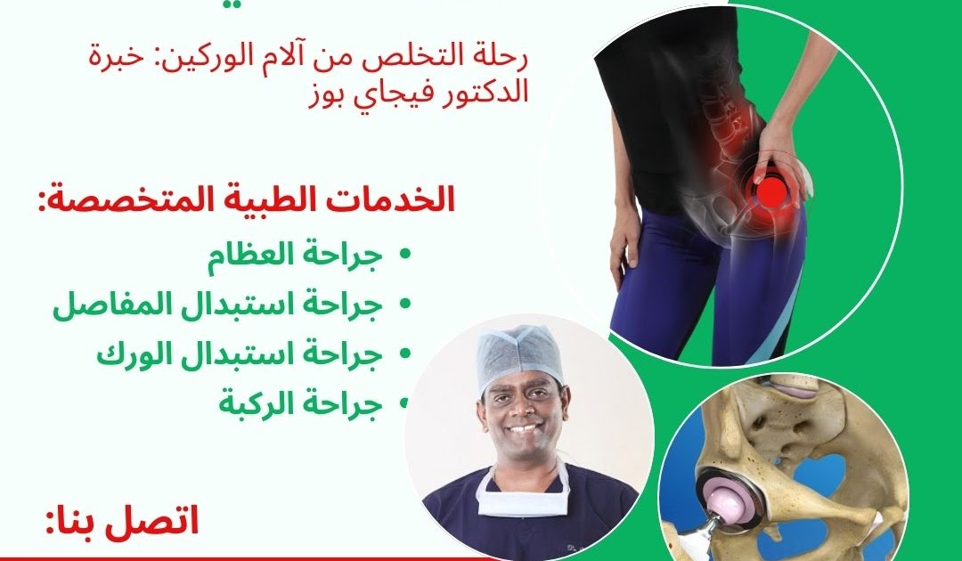 الخبرات الطبية العربية الحقيقية في الهند: رحلة التخلص من آلام الوركين: خبرة الدكتور فيجاي بوز