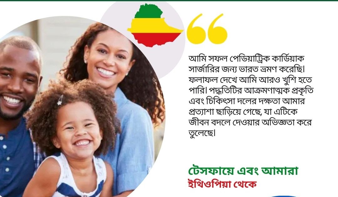 বাংলাদেশ এর জন্য শীর্ষ ভারতীয় সার্জন বিকল্প: ভারতের শীর্ষস্থানীয় পেডিয়াট্রিক কার্ডিয়াক সার্জন ডাঃ কে. এস. আইয়ার ইথিওপীয় শিশুকে জীবনের নতুন দিশা দিলেন