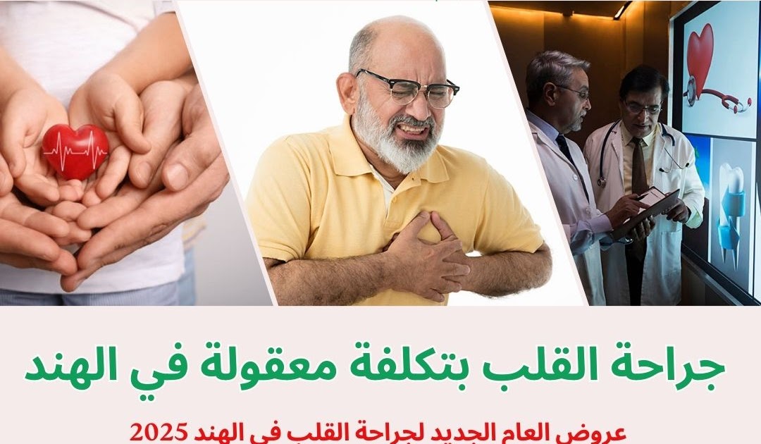العربية 2 الهند السفر الطبي: ارتفاع تكلفة جراحة القلب في الهند