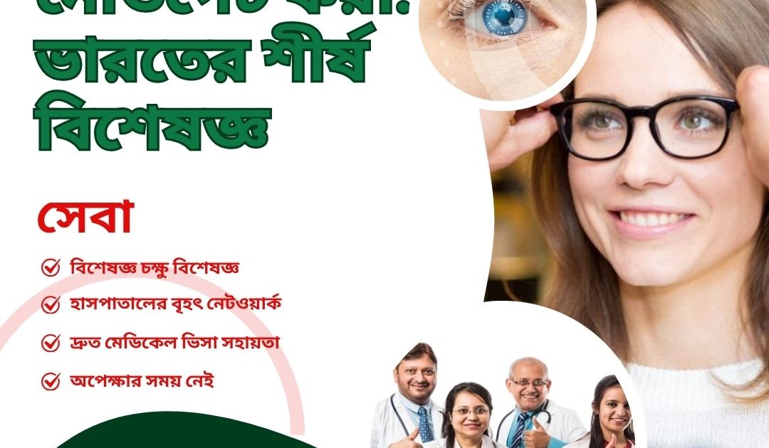 চোখের যত্ন নেভিগেট করা: ভারতের শীর্ষ বিশেষজ্ঞ