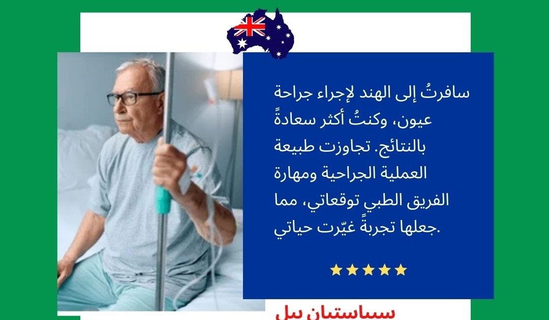 الخبرات الطبية العربية الحقيقية في الهند: مريض من أستراليا، سيباستيان بيل، يشاركنا تجربته الناجحة في جراحة العيون في الهند