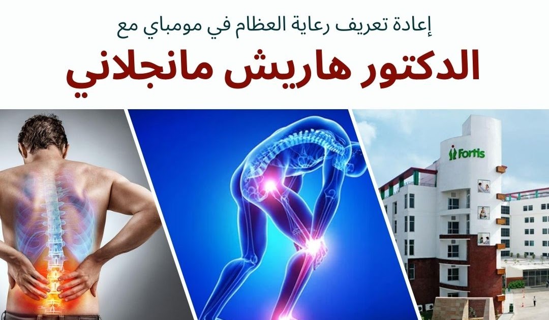 الخدمات الصحية 4 الشرق الأوسط 2 الهند: إعادة تعريف رعاية العظام في مومباي مع الدكتور مانجلاني