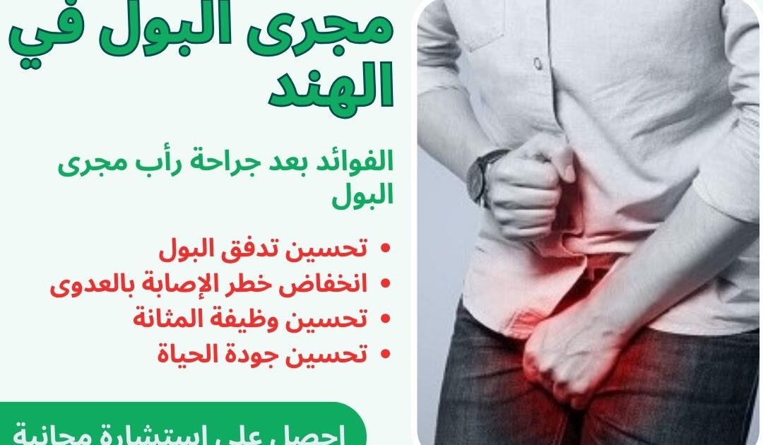 الخبرات الطبية العربية الحقيقية في الهند: اكتشف حلول جراحة رأب مجرى البول منخفضة التكلفة في الهند