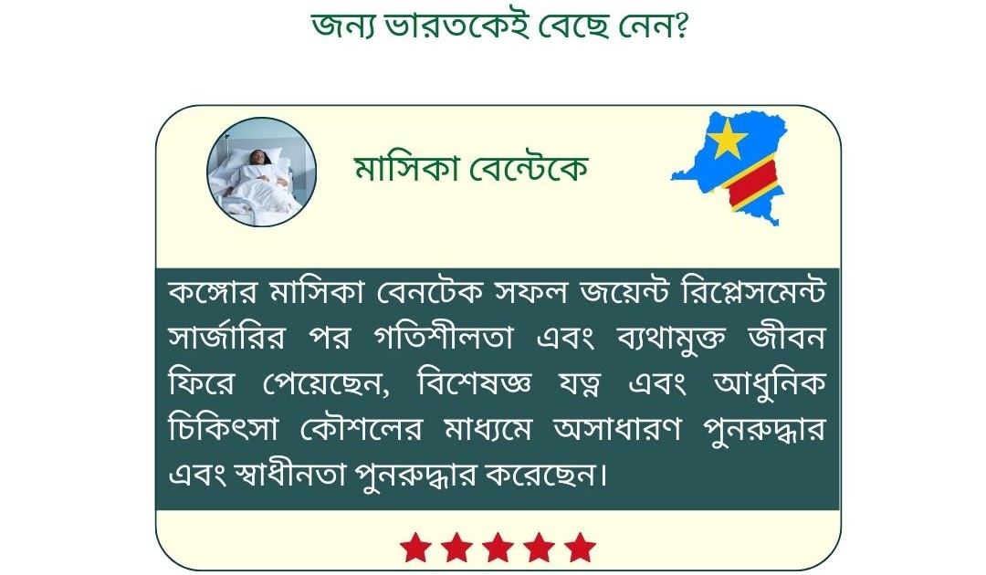 বাংলাদেশ এর জন্য শীর্ষ ভারতীয় সার্জন বিকল্প: মাসিকা বেন্টেকের মতো রোগীরা কেন জয়েন্ট রিপ্লেসমেন্ট সার্জারির জন্য ভারতকে বেছে নিচ্ছেন?