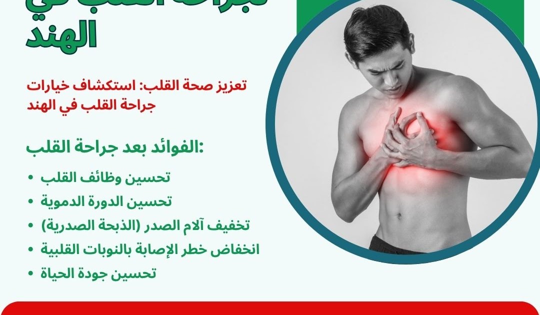 تعزيز صحة القلب: استكشاف خيارات جراحة القلب في الهند - مدونات الصحة العربية