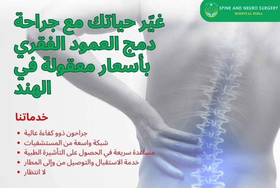 غيّر حياتك مع عملية اندماج العمود الفقري بأسعار معقولة في الهند         |          الإمارات العربية المتحدة إلى الهند رحلة طبية