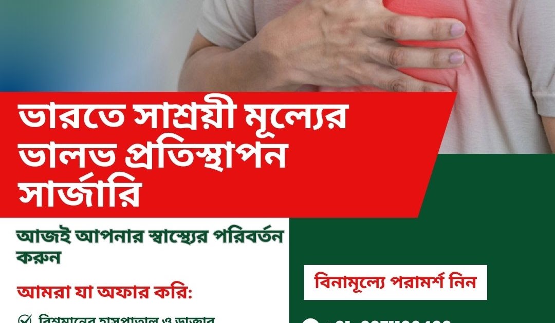 বাংলাদেশ এর জন্য শীর্ষ ভারতীয় সার্জন বিকল্প: সাশ্রয়ী মূল্যের ভালভ প্রতিস্থাপন সার্জারি: আজই আপনার স্বাস্থ্যের পরিবর্তন করুন