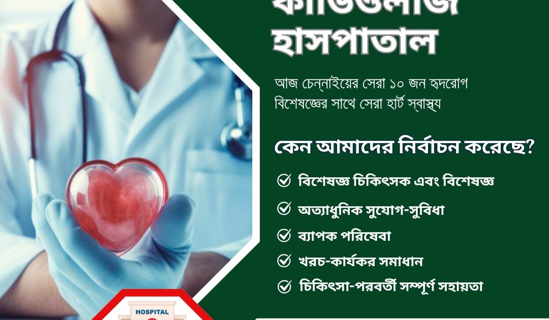 আজ চেন্নাইয়ের সেরা ১০ জন হৃদরোগ বিশেষজ্ঞের সাথে সেরা হার্ট স্বাস্থ্য