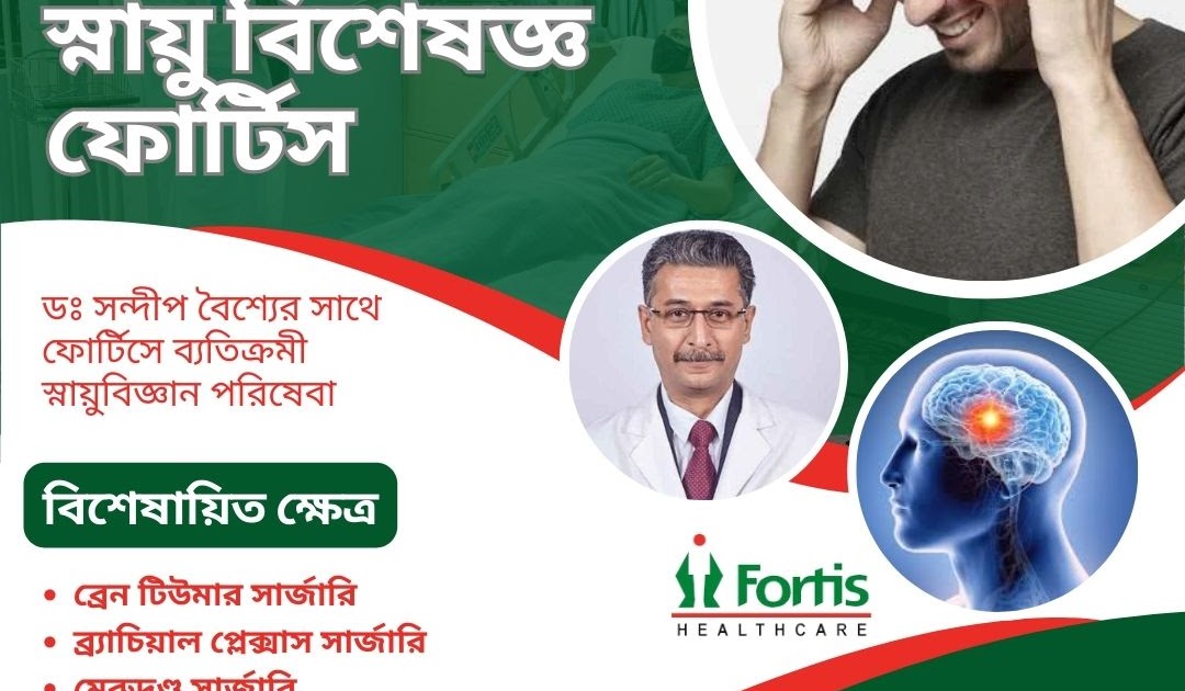 বাংলাদেশ স্বাস্থ্য নিউজ আপডেট - সংবাদ মাধ্যম: ডাঃ বৈশ্যের সাথে ফোর্টিসে ব্যতিক্রমী স্নায়ুবিজ্ঞান পরিষেবা