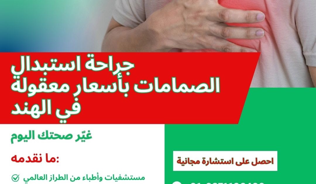 الامارات الى الهند رحلة الطب 4 الصحة: جراحة استبدال الصمامات بأسعار معقولة: غيّر صحتك اليوم