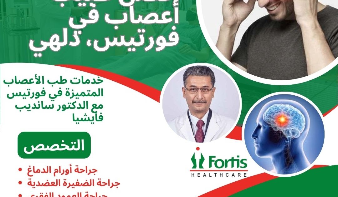 خدمات طب الأعصاب المتميزة في فورتيس مع الدكتورة فايشيا         |          الإمارات العربية المتحدة إلى الهند رحلة طبية